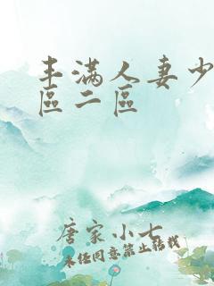 丰满人妻少妇一区二区