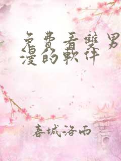 免费看双男主国漫的软件