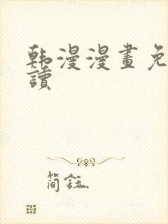 韩漫漫画免费阅读