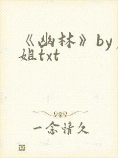 《幽林》by尸姐txt