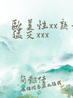 欧美性xx熟妇猛交xxx