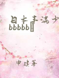 日本丰满少妇bbbbbb↘