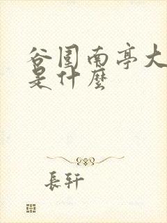 谷围南亭大结局是什么