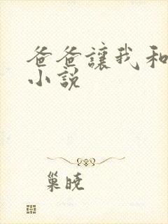 爸爸让我和妈妈小说