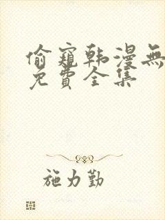 偷窥韩漫无删减免费全集