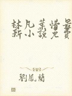 林凡叶惜最新更新小说免费阅读