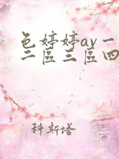 色婷婷av一区二区三区四川