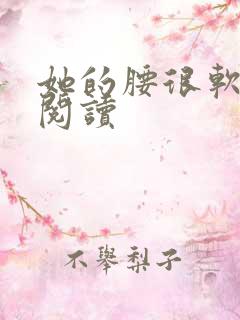 她的腰很软全文阅读