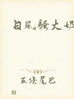 日风骚大奶少妇