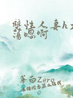 双性人妻h大乳荡嗯啊