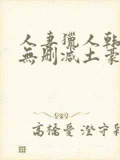 人妻猎人韩漫版无删减土豪漫画