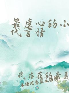 最虐心的小说现代言情