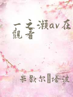 一之濑av在线观看