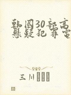 韩国30部高分悬疑犯罪电影