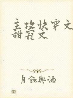 主攻快穿文推荐甜宠文