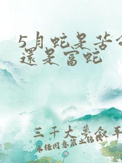 5月蛇是苦命蛇还是富蛇