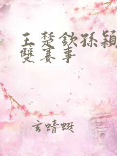 王楚钦孙颖莎混双赛事