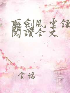 联剑风云录免费阅读全文