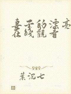 妻子的漂亮妹妹在线观看