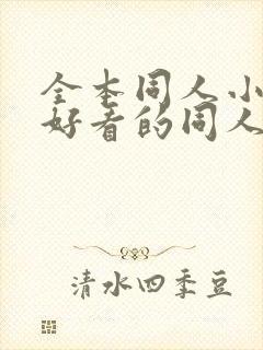 全本同人小说,好看的同人小说