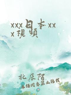 xxx日本xxx视频