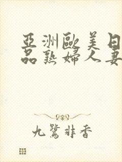 亚洲欧美日韩精品熟妇人妻