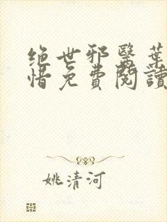 绝世邪医叶凡叶惜免费阅读全文