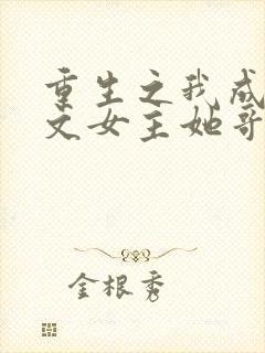 重生之我成了虐文女主她哥