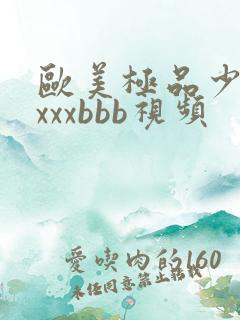 欧美极品少妇×xxxbbb视频