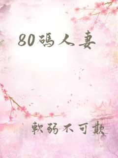 80码人妻