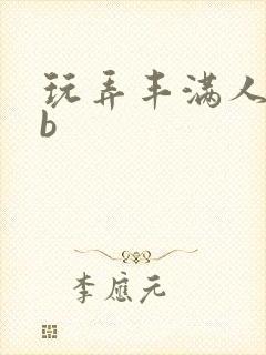 玩弄丰满人妻大b