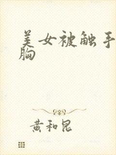 美女被触手怪揉胸