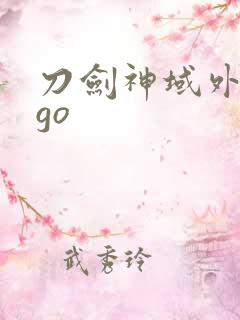 刀剑神域外传ggo