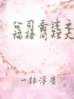 公司乔迁之喜祝福语简短大气