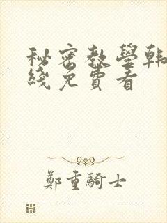 秘密教学韩漫在线免费看