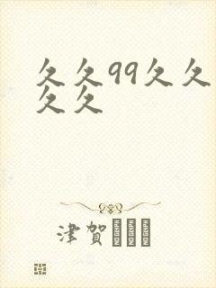 久久99久久久久久