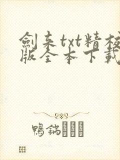 剑来txt精校版全本下载