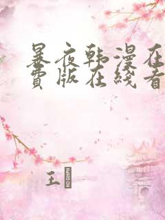 暴夜韩漫在线免费版在线看无删减