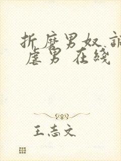 折磨男奴 调教 虐男 在线