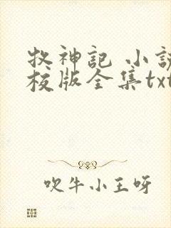 牧神记 小说精校版全集txt