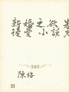 新婚之欲 先婚后爱 小说免费阅读
