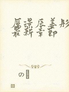 厉璟辰姜彤免费最新章节