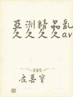 亚洲精品乱码久久久久久av