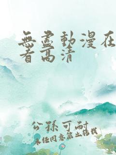 无尽动漫在线观看高清