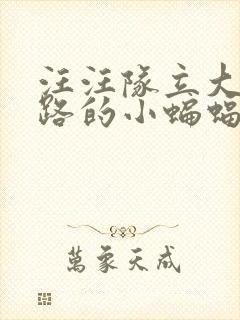 汪汪队立大功迷路的小蝙蝠