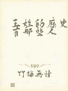 王姓的历史名人有哪些人