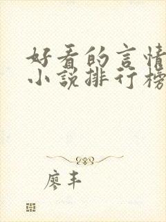 好看的言情重生小说排行榜前十名