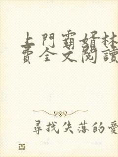 上门霸婿林羽免费全文阅读