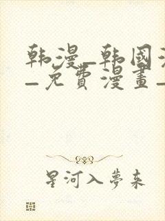 韩漫_韩国漫画_免费漫画_3d漫画