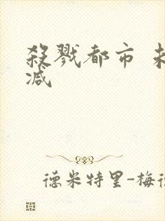 杀戮都市 未删减